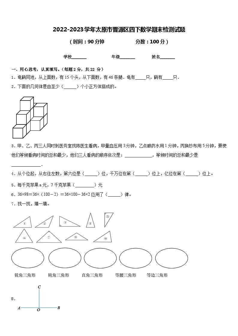2022-2023学年太原市晋源区四下数学期末检测试题含答案第1页