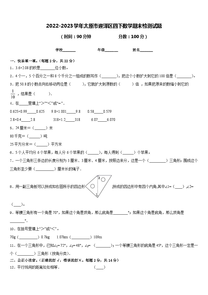 2022-2023学年太原市迎泽区四下数学期末检测试题含答案第1页