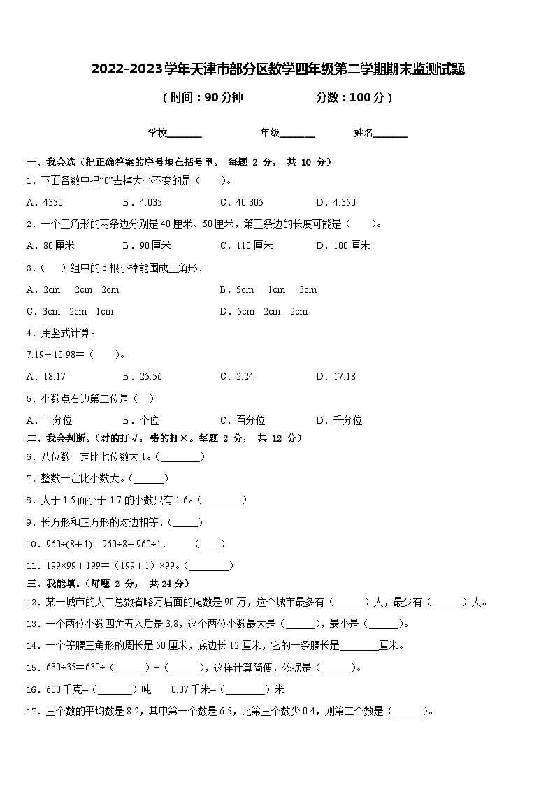 2022-2023学年天津市部分区数学四年级第二学期期末监测试题含答案第1页