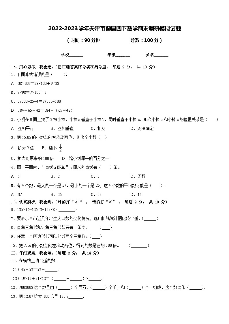 2022-2023学年天津市蓟县四下数学期末调研模拟试题含答案01