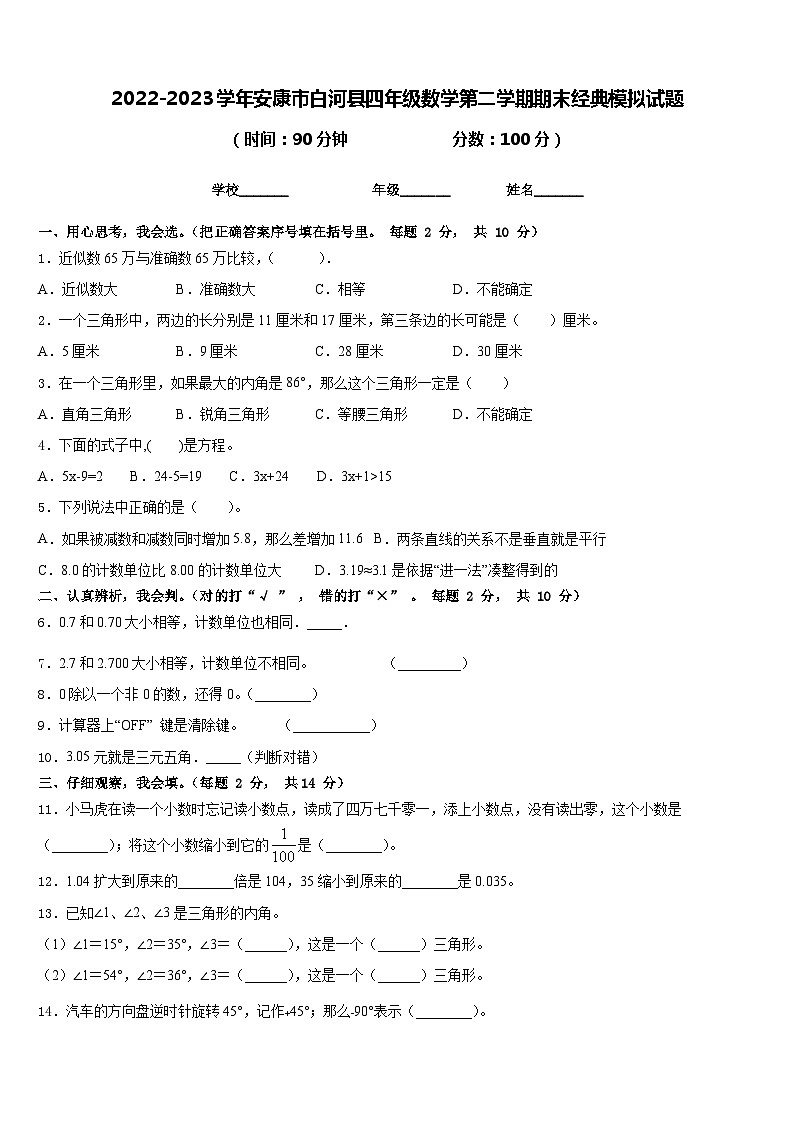 2022-2023学年安康市白河县四年级数学第二学期期末经典模拟试题含答案第1页