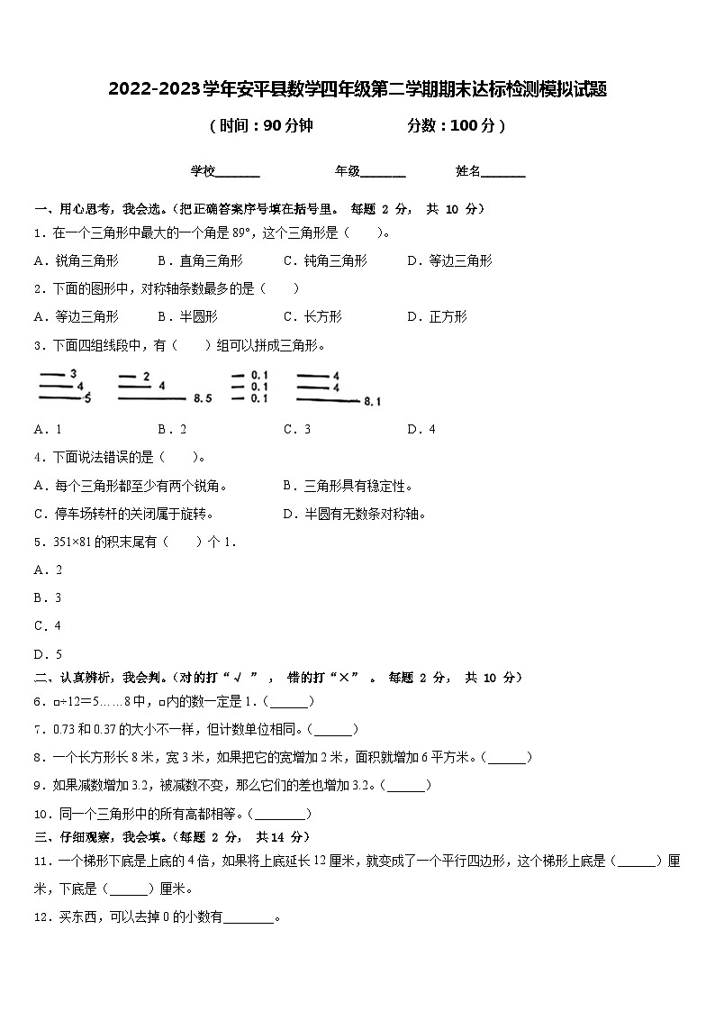 2022-2023学年安平县数学四年级第二学期期末达标检测模拟试题含答案第1页