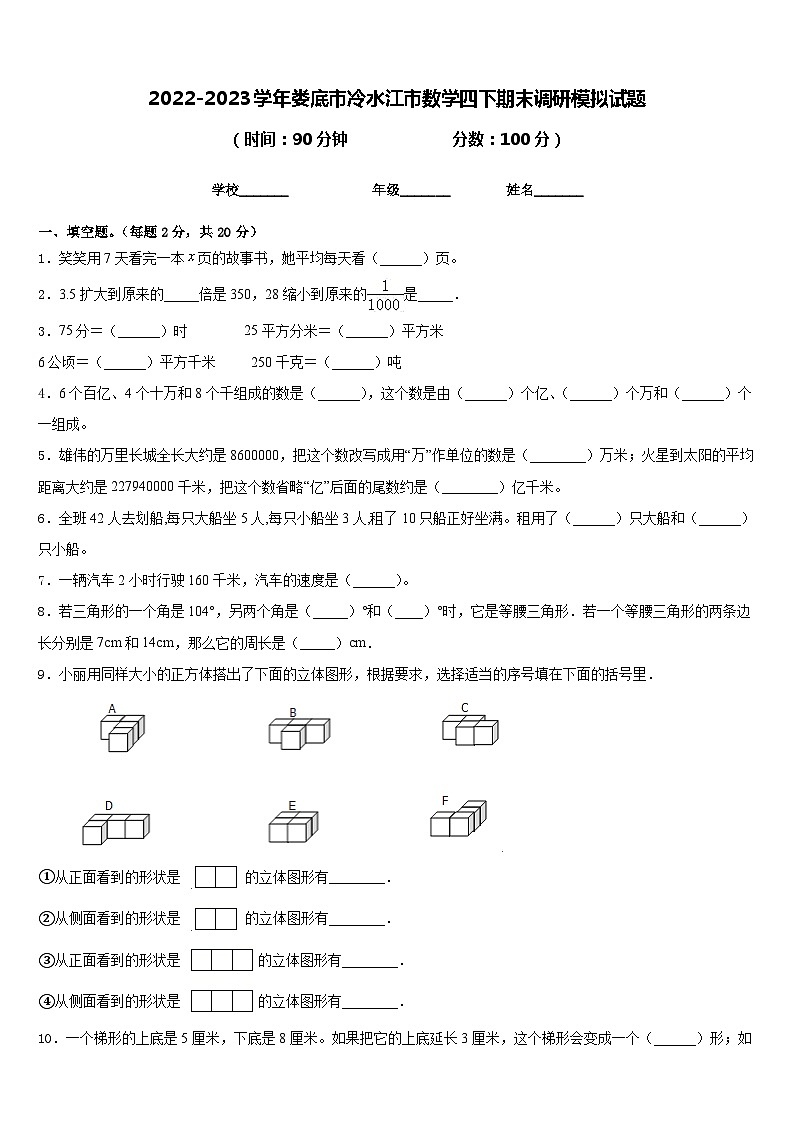 2022-2023学年娄底市冷水江市数学四下期末调研模拟试题含答案01