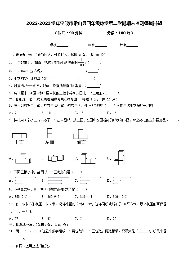 2022-2023学年宁波市象山县四年级数学第二学期期末监测模拟试题含答案第1页