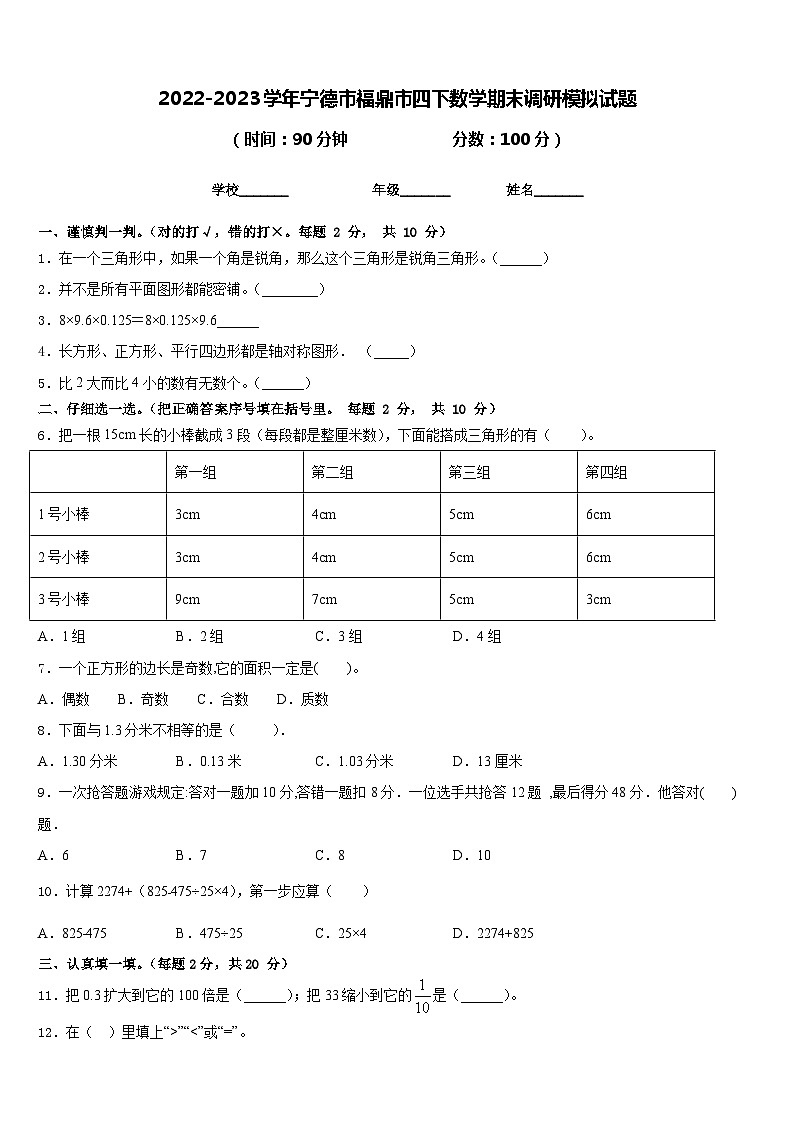2022-2023學(xué)年寧德市福鼎市四下數(shù)學(xué)期末調(diào)研模擬試題含答案第1頁