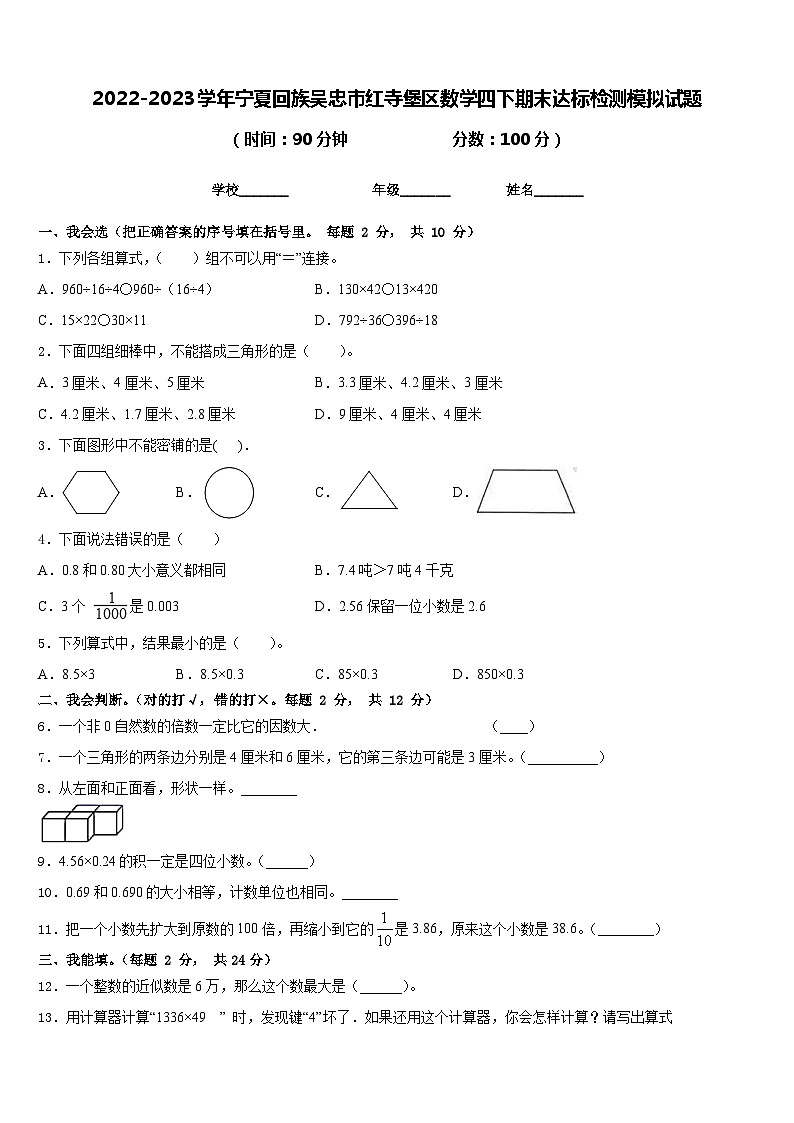 2022-2023学年宁夏回族吴忠市红寺堡区数学四下期末达标检测模拟试题含答案第1页
