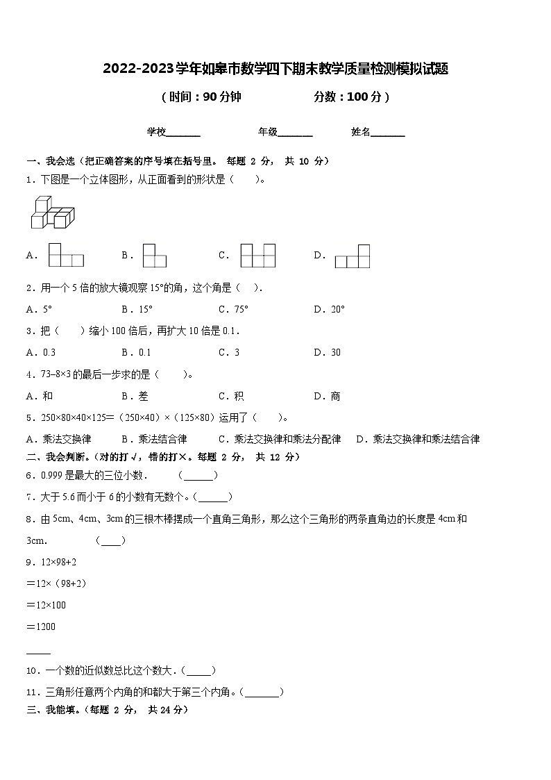 2022-2023学年如皋市数学四下期末教学质量检测模拟试题含答案第1页