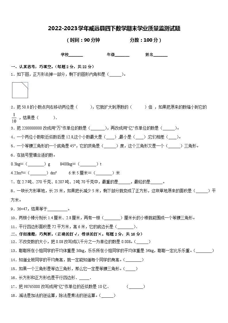 2022-2023学年威远县四下数学期末学业质量监测试题含答案第1页