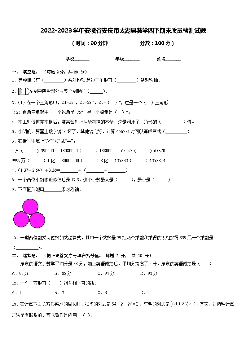 2022-2023学年安徽省安庆市太湖县数学四下期末质量检测试题含答案第1页