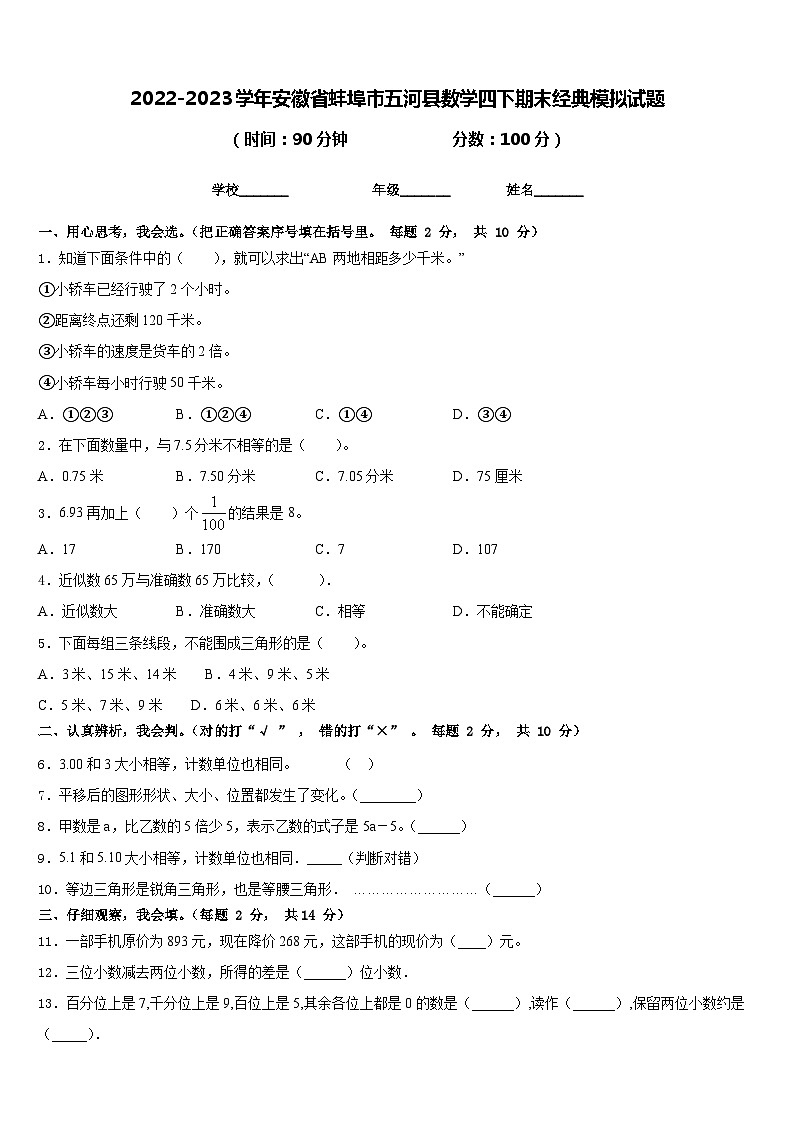 2022-2023学年安徽省蚌埠市五河县数学四下期末经典模拟试题含答案第1页