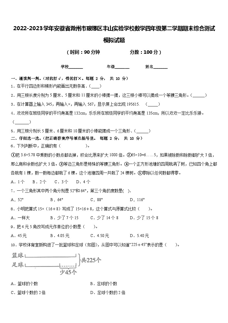 2022-2023学年安徽省滁州市琅琊区丰山实验学校数学四年级第二学期期末综合测试模拟试题含答案第1页