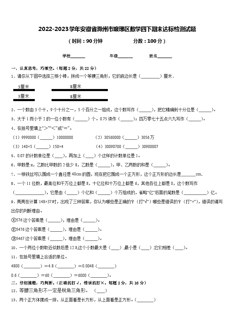 2022-2023学年安徽省滁州市琅琊区数学四下期末达标检测试题含答案第1页