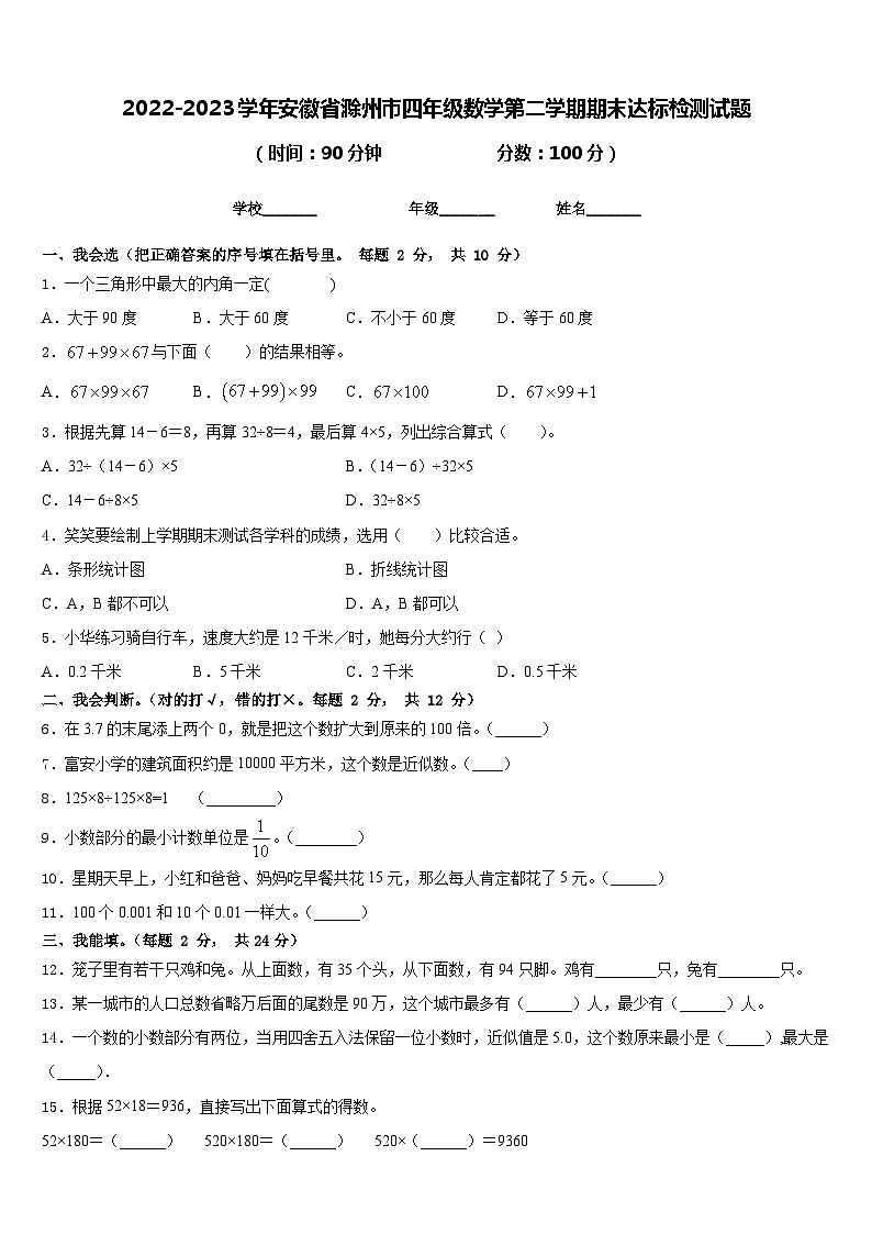2022-2023学年安徽省滁州市四年级数学第二学期期末达标检测试题含答案01