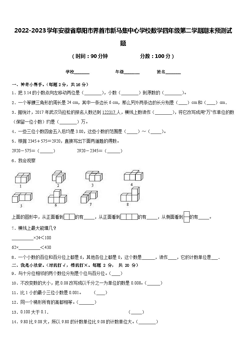 2022-2023学年安徽省阜阳市界首市新马集中心学校数学四年级第二学期期末预测试题含答案第1页
