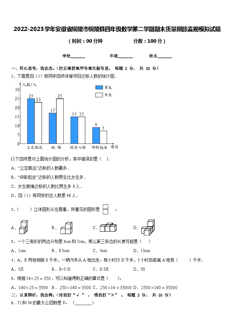 2022-2023学年安徽省铜陵市铜陵县四年级数学第二学期期末质量跟踪监视模拟试题含答案第1页