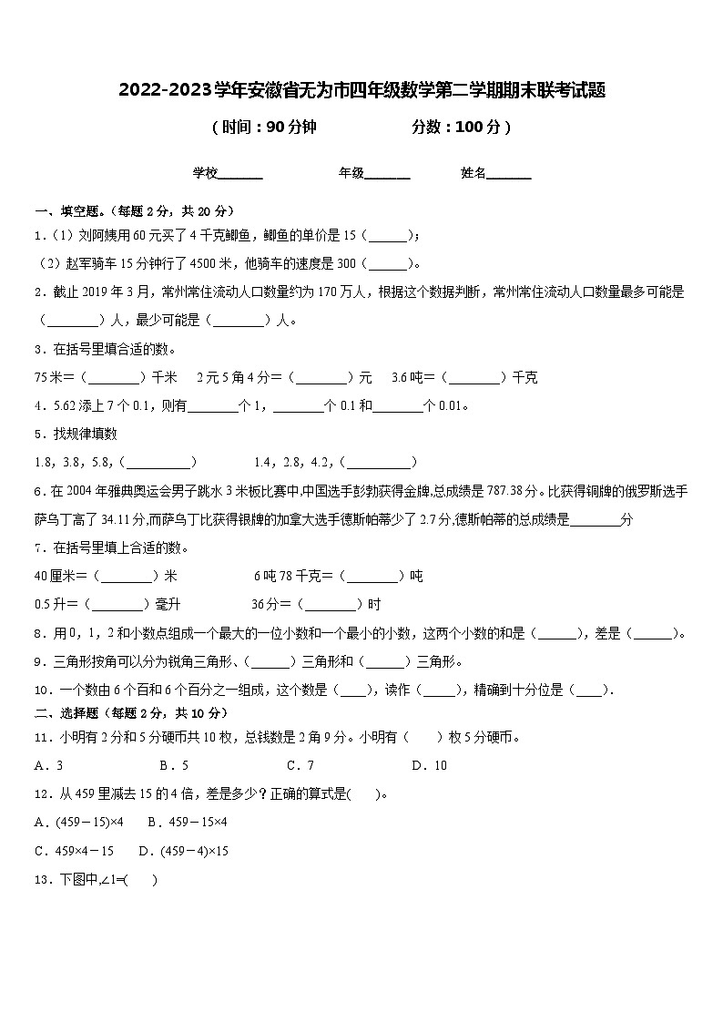 2022-2023学年安徽省无为市四年级数学第二学期期末联考试题含答案第1页