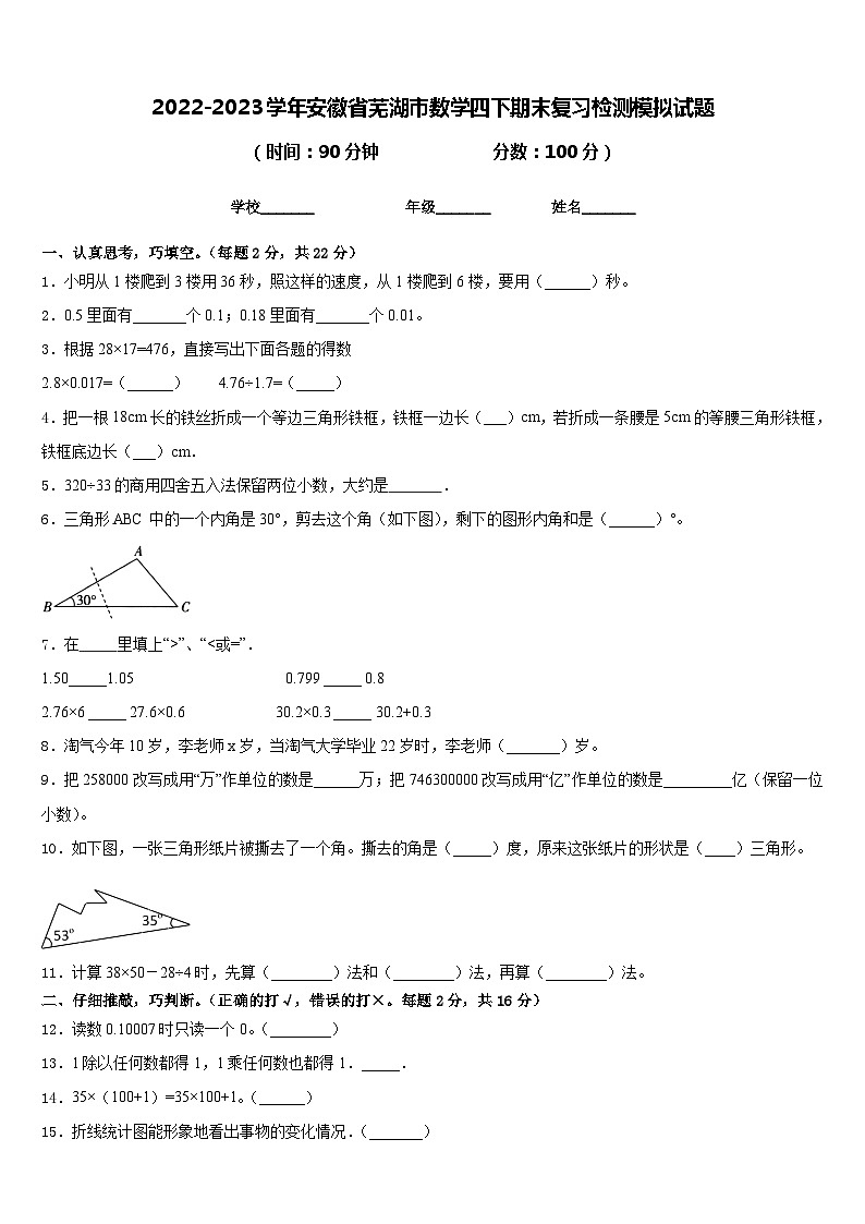 2022-2023学年安徽省芜湖市数学四下期末复习检测模拟试题含答案第1页