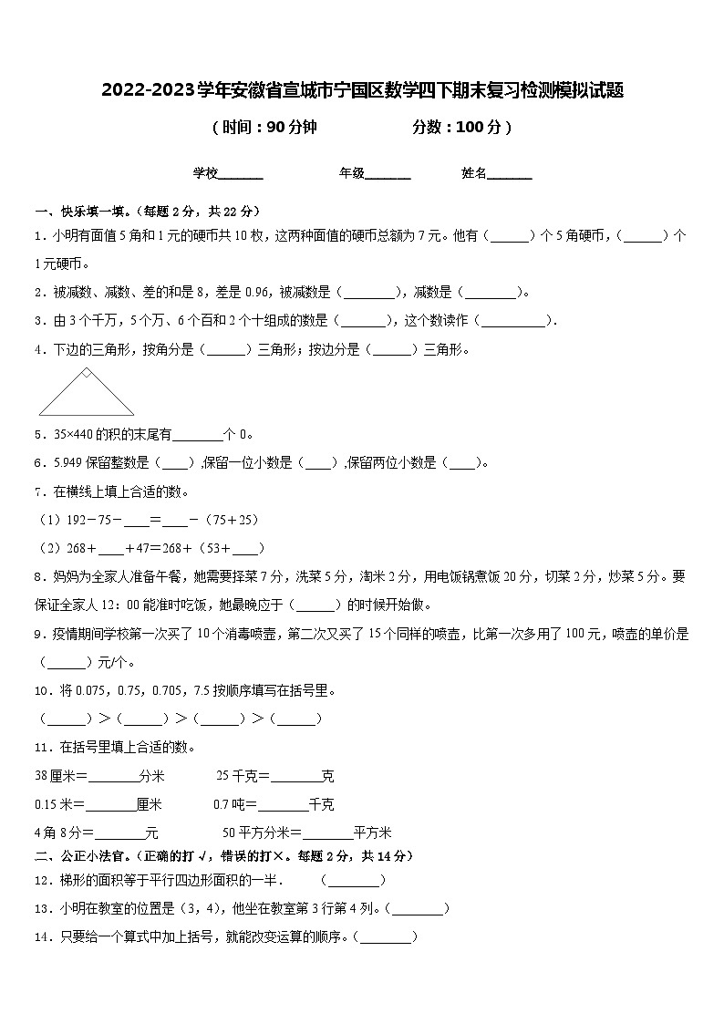 2022-2023学年安徽省宣城市宁国区数学四下期末复习检测模拟试题含答案01