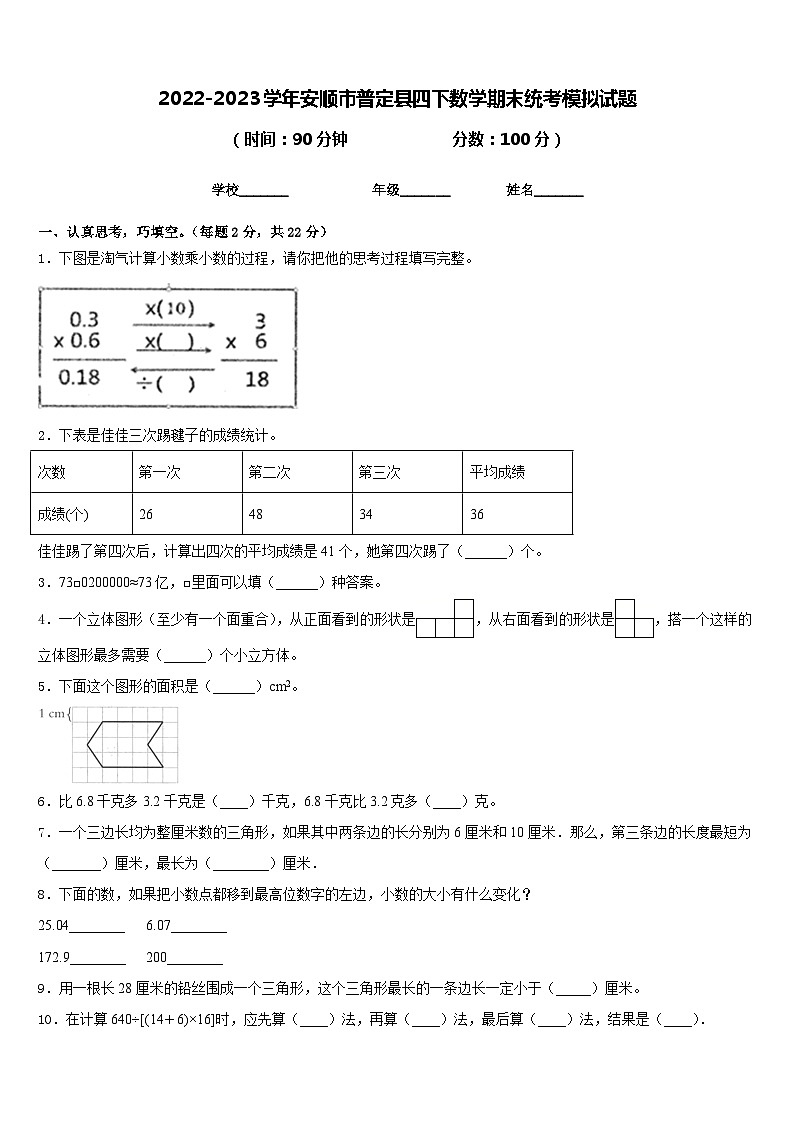 2022-2023学年安顺市普定县四下数学期末统考模拟试题含答案01
