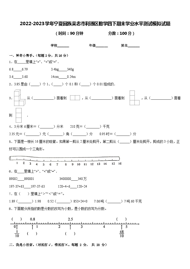 2022-2023学年宁夏回族吴忠市利通区数学四下期末学业水平测试模拟试题含答案第1页