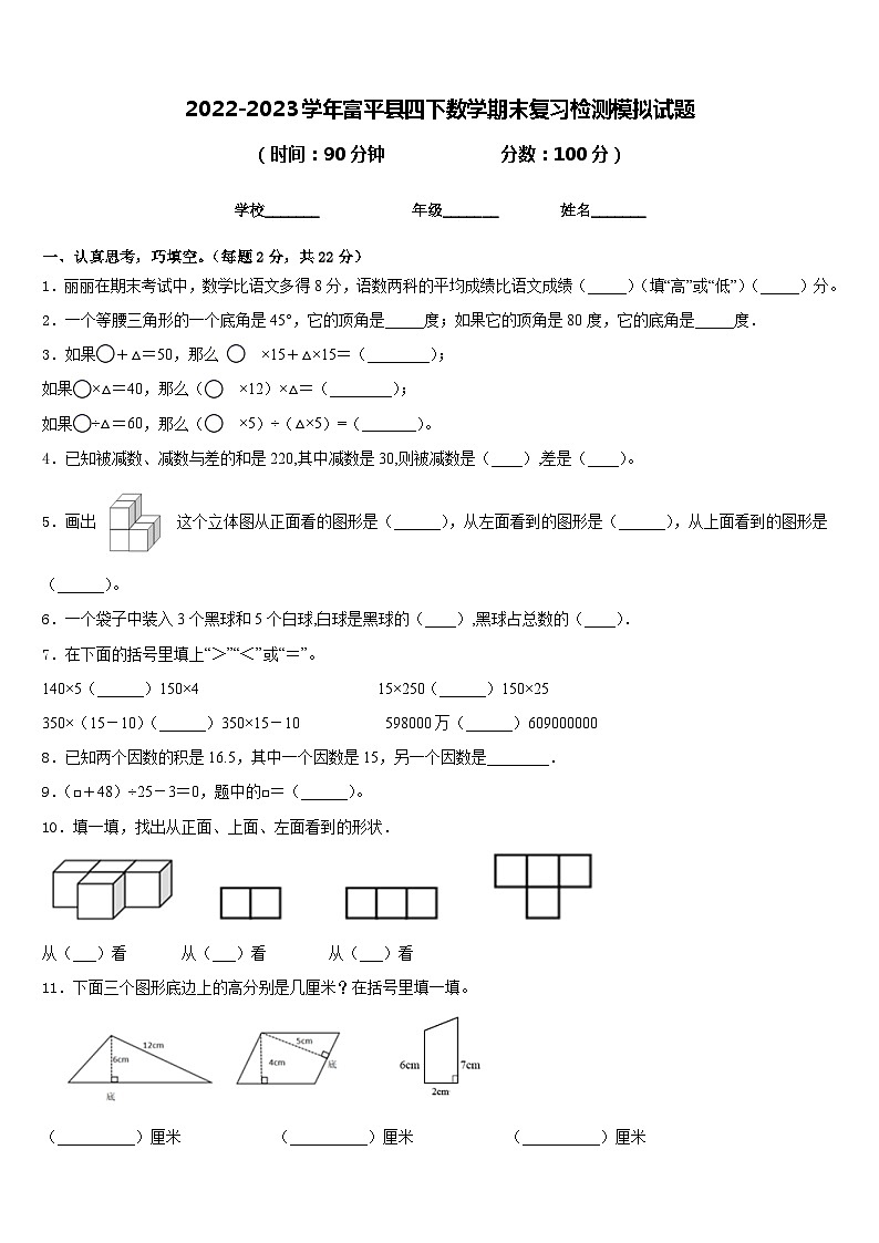 2022-2023学年富平县四下数学期末复习检测模拟试题含答案第1页