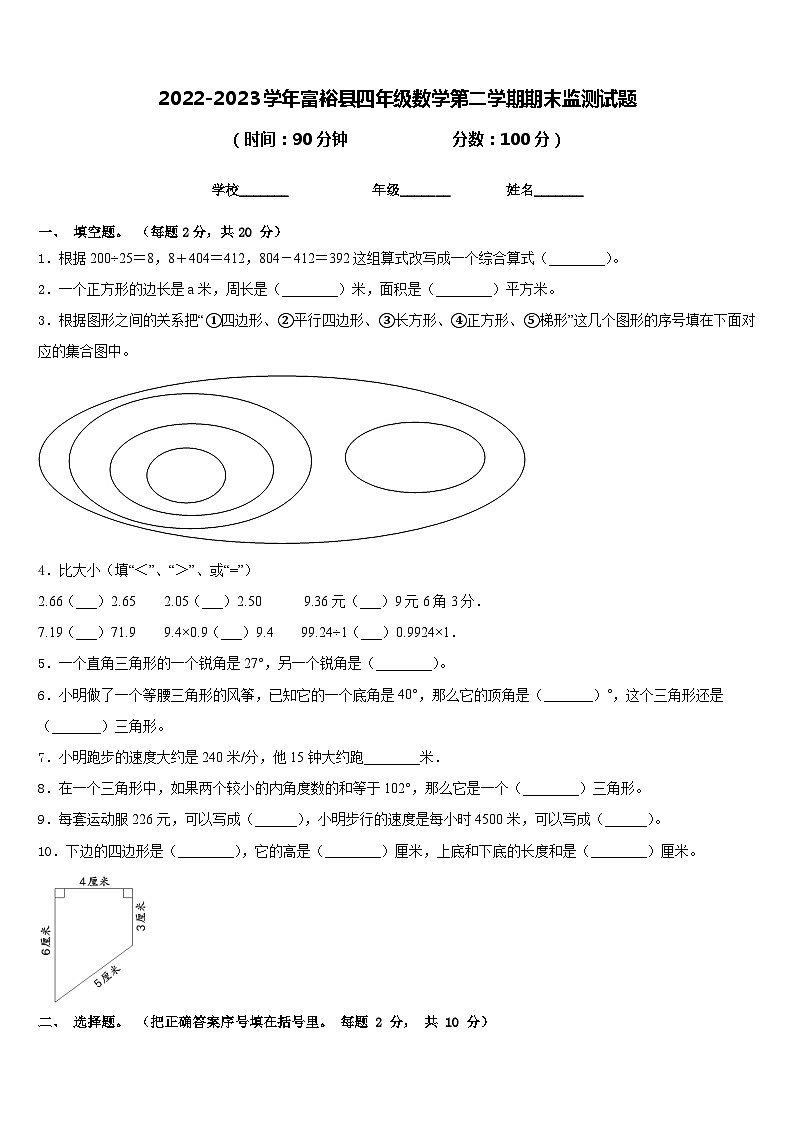 2022-2023学年富裕县四年级数学第二学期期末监测试题含答案第1页