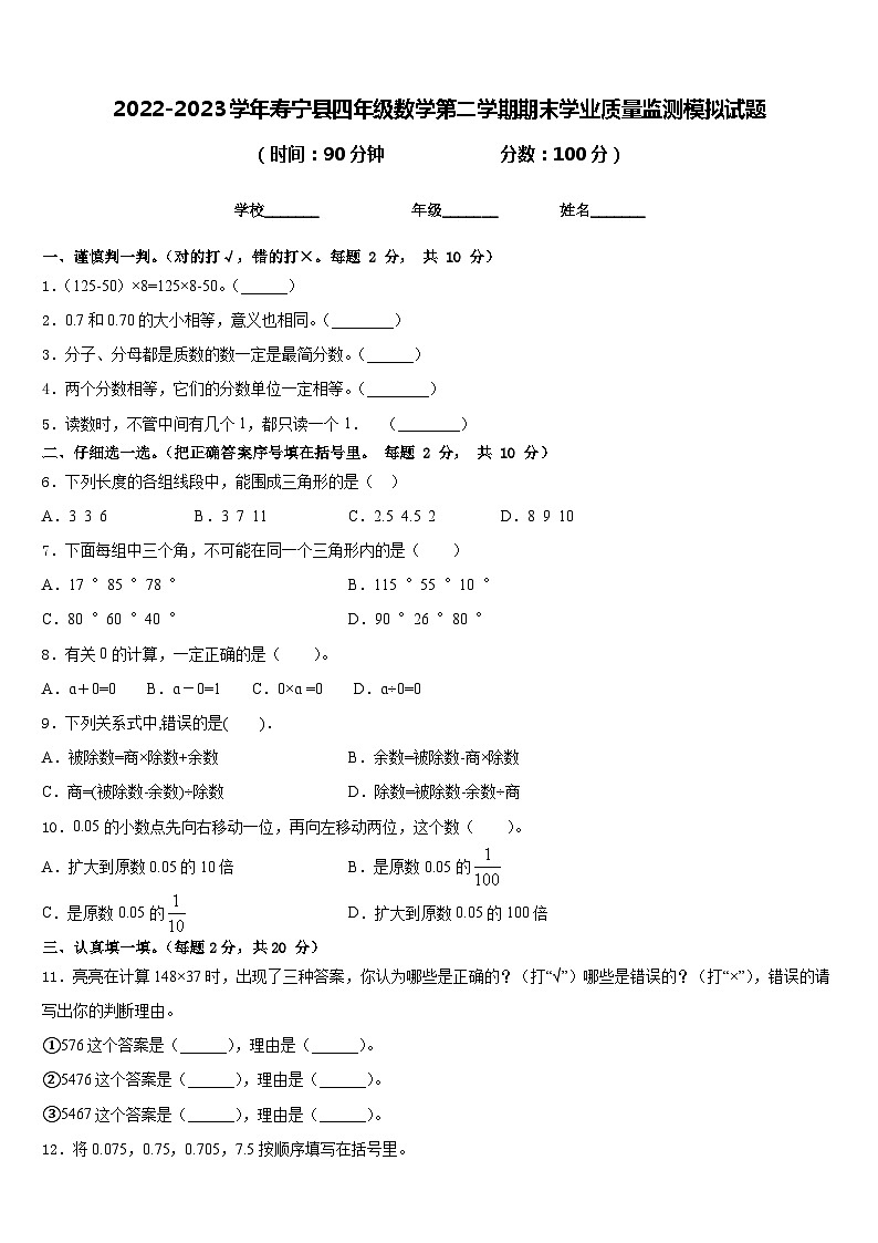 2022-2023学年寿宁县四年级数学第二学期期末学业质量监测模拟试题含答案第1页