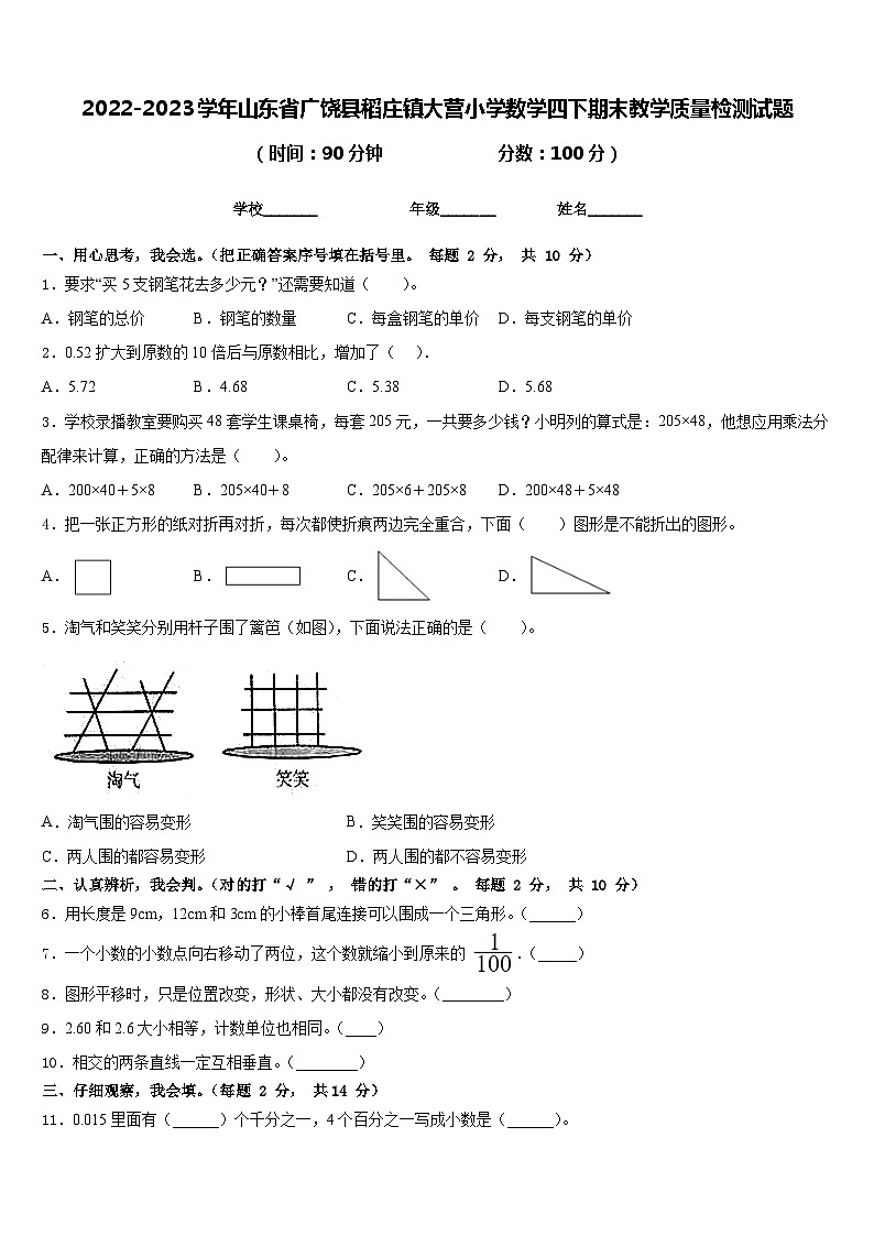 2022-2023学年山东省广饶县稻庄镇大营小学数学四下期末教学质量检测试题含答案第1页