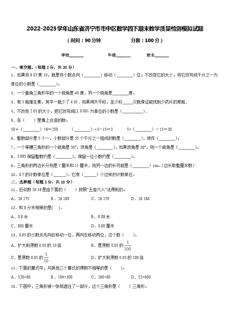 2022-2023学年山东省济宁市市中区数学四下期末教学质量检测模拟试题含答案第1页