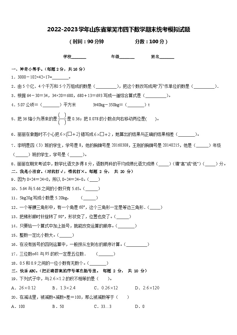 2022-2023学年山东省莱芜市四下数学期末统考模拟试题含答案01