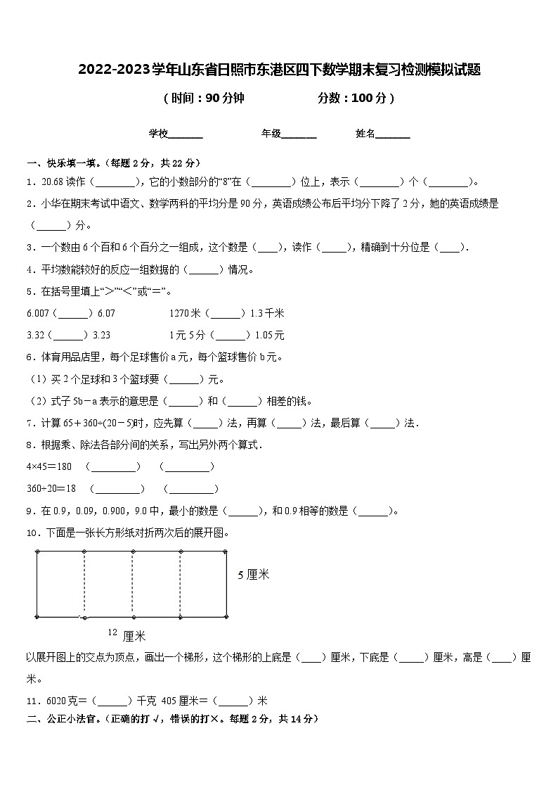 2022-2023学年山东省日照市东港区四下数学期末复习检测模拟试题含答案01