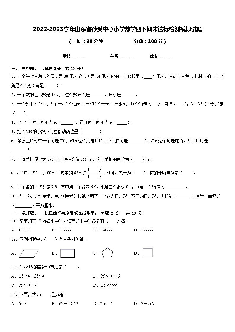 2022-2023学年山东省孙受中心小学数学四下期末达标检测模拟试题含答案第1页