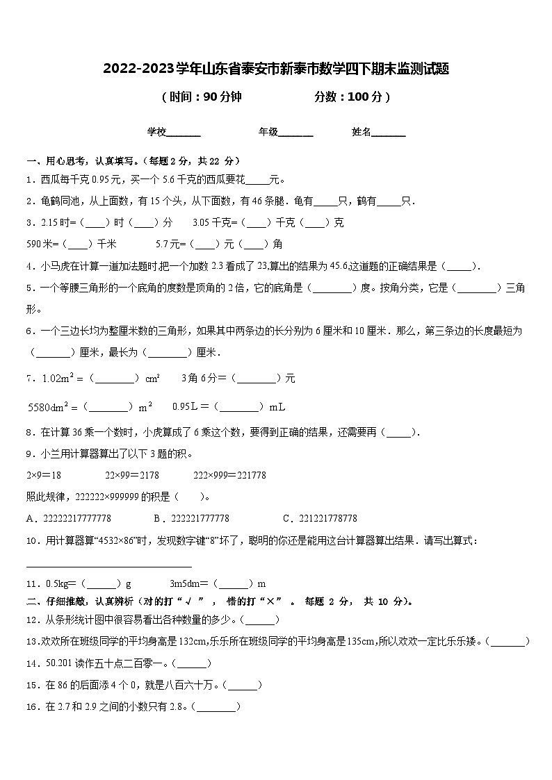 2022-2023学年山东省泰安市新泰市数学四下期末监测试题含答案01