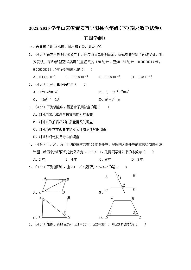 2022-2023学年山东省泰安市宁阳县六年级(下)期末数学试卷(五四学制)01