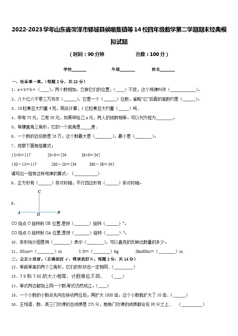 2022-2023学年山东省菏泽市郓城县侯咽集镇等14校四年级数学第二学期期末经典模拟试题含答案01