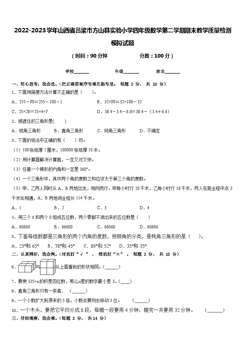 2022-2023学年山西省吕梁市方山县实验小学四年级数学第二学期期末教学质量检测模拟试题含答案第1页