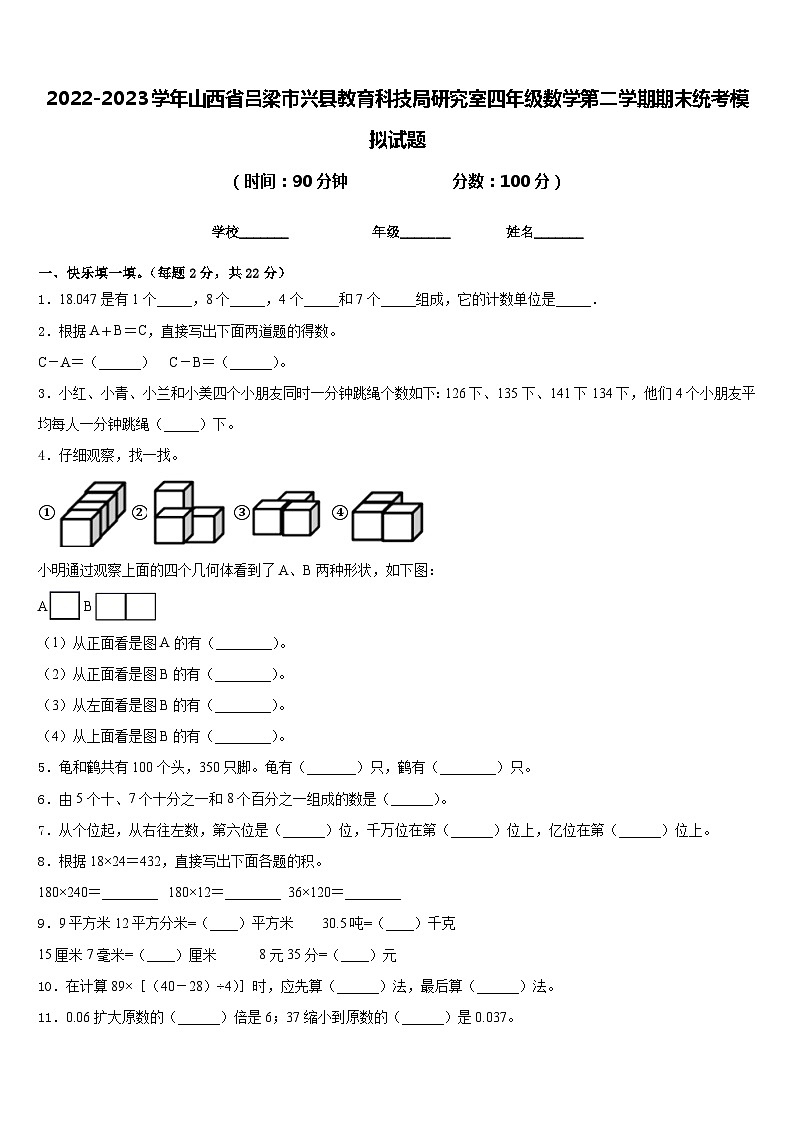 2022-2023学年山西省吕梁市兴县教育科技局研究室四年级数学第二学期期末统考模拟试题含答案第1页