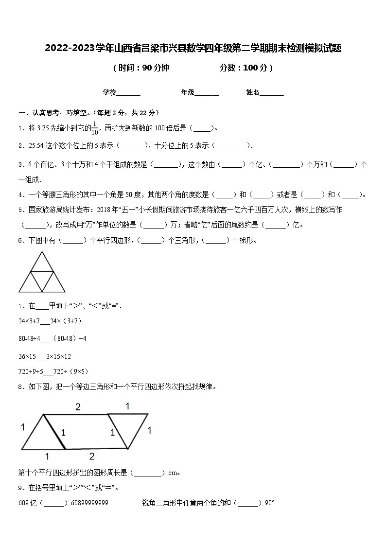 2022-2023學年山西省呂梁市興縣數(shù)學四年級第二學期期末檢測模擬試題含答案第1頁