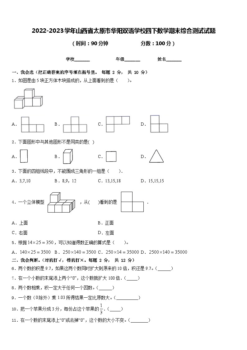 2022-2023学年山西省太原市华阳双语学校四下数学期末综合测试试题含答案第1页