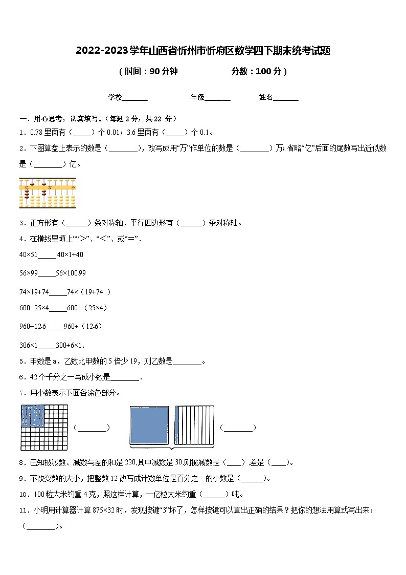 2022-2023学年山西省忻州市忻府区数学四下期末统考试题含答案第1页