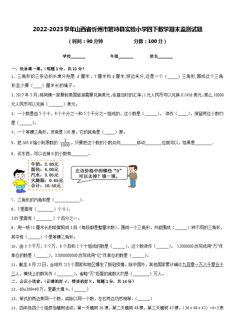 2022-2023学年山西省忻州市繁峙县实验小学四下数学期末监测试题含答案第1页