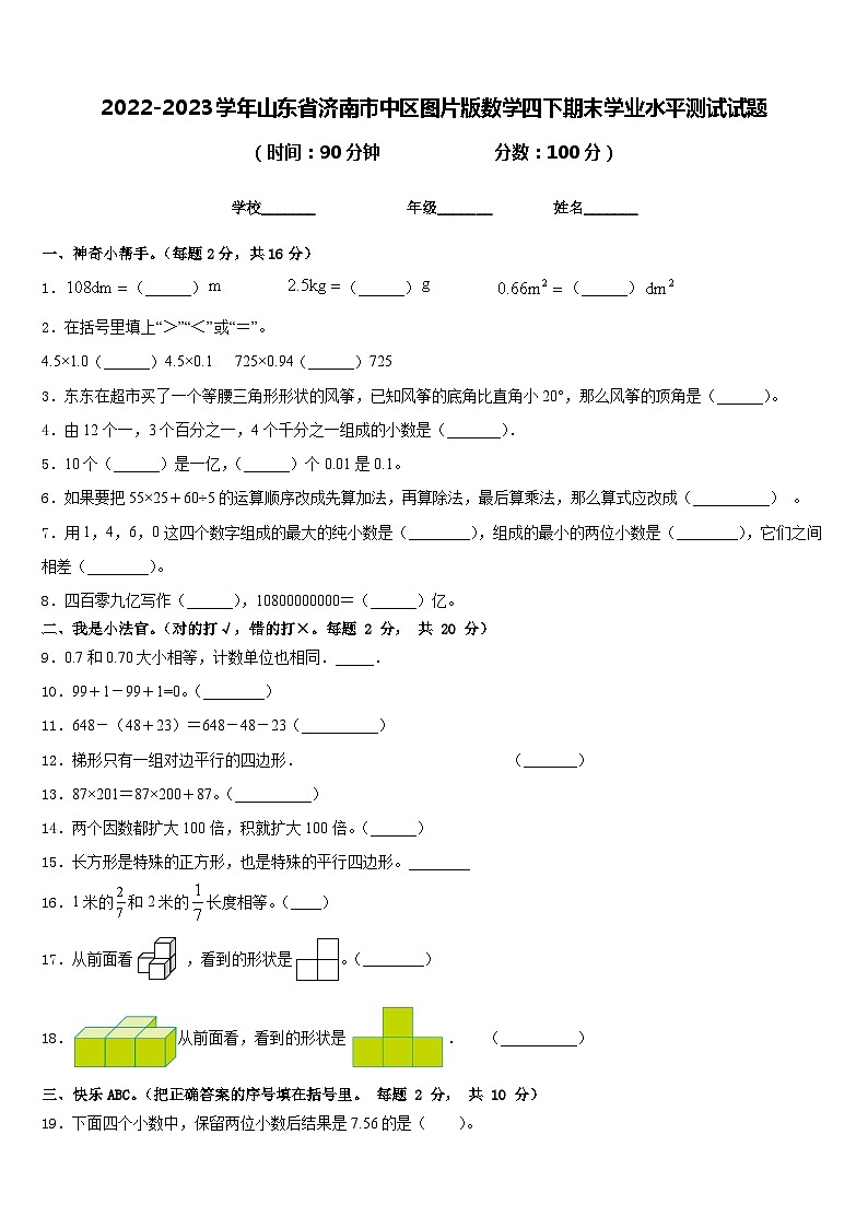 2022-2023学年山东省济南市中区图片版数学四下期末学业水平测试试题含答案第1页