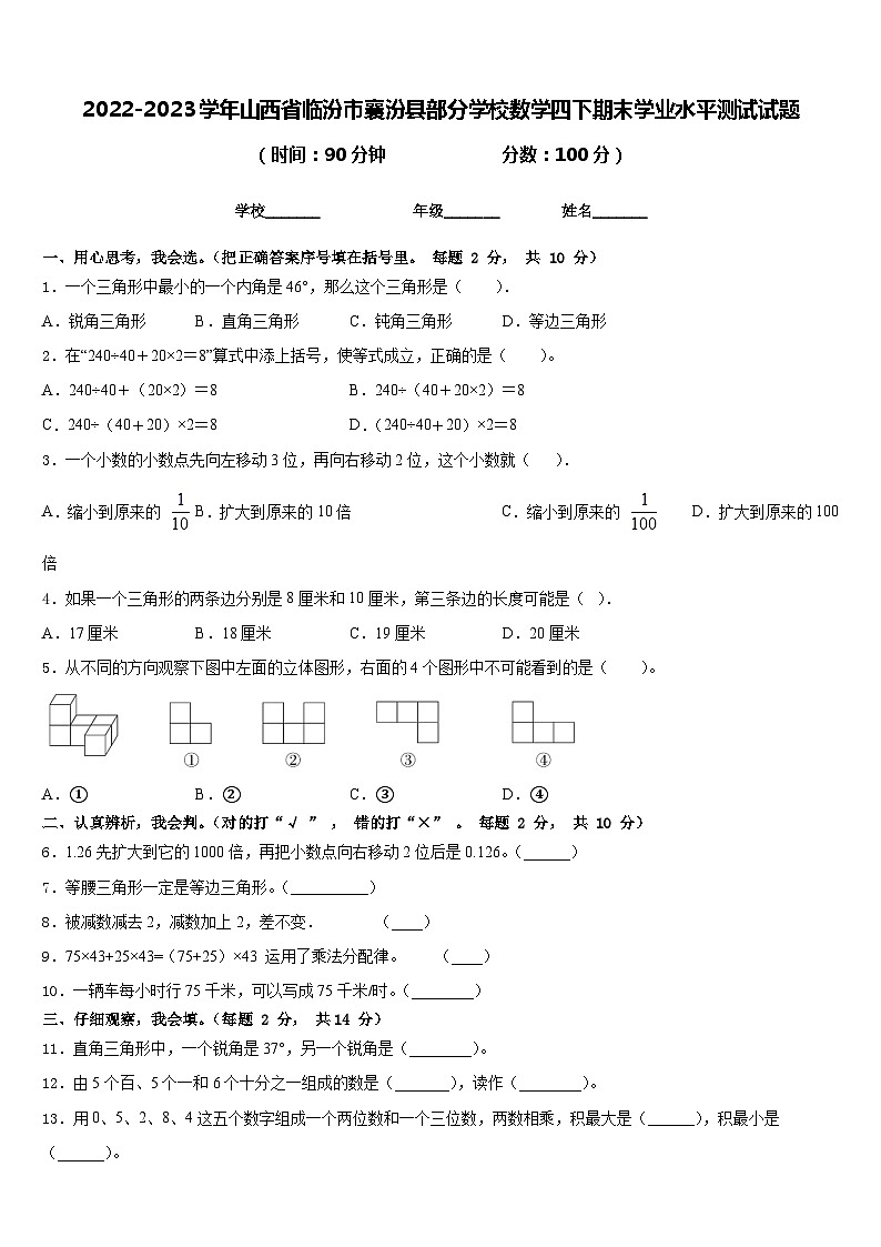 2022-2023学年山西省临汾市襄汾县部分学校数学四下期末学业水平测试试题含答案第1页