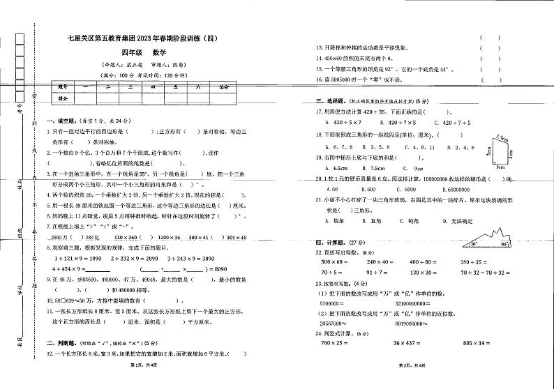 贵州省毕节市七星关区第五教育集团2022-2023学年四年级下学期期末6月数学试题第1页