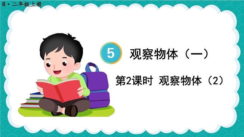 5.2 观察物体(2)(课件)-二年级上册数学人教版01