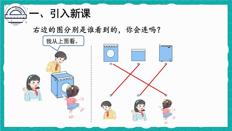 5.2 观察物体(2)(课件)-二年级上册数学人教版02