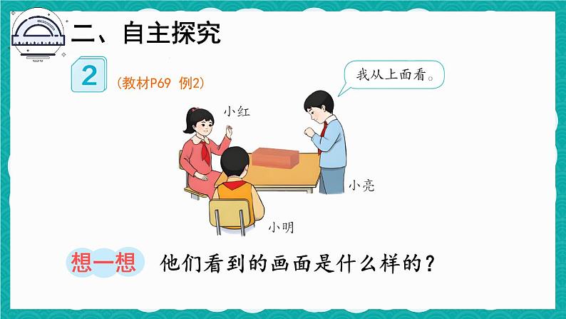 5.2 观察物体(2)(课件)-二年级上册数学人教版04