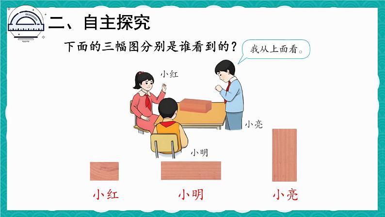 5.2 观察物体(2)(课件)-二年级上册数学人教版05