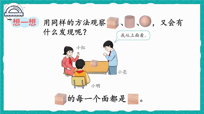 5.2 观察物体(2)(课件)-二年级上册数学人教版06