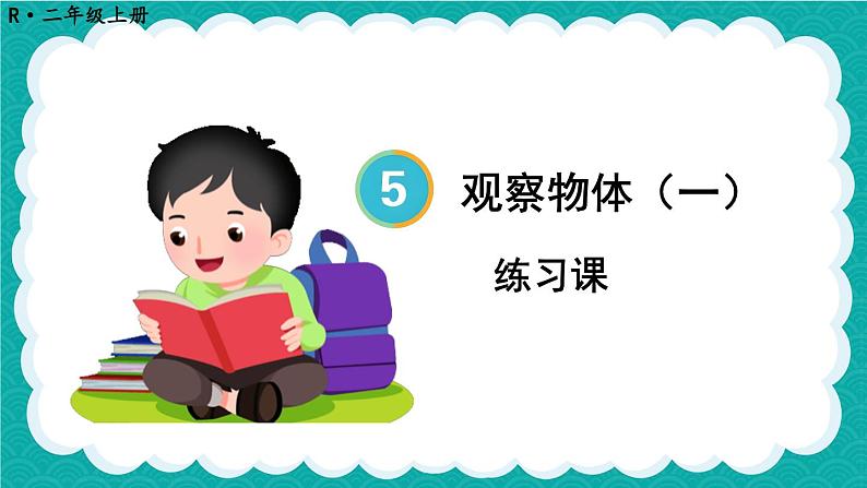 5.3 观察物体 练习课(课件)-二年级上册数学人教版01